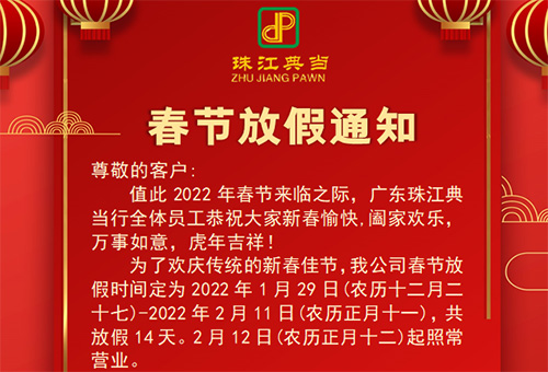 广东澳门最新网站游戏行2022年春节放假公告