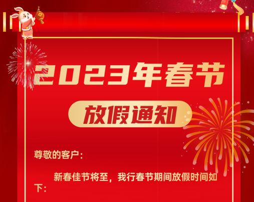 关于广东澳门最新网站游戏行2023年春节放假的通知